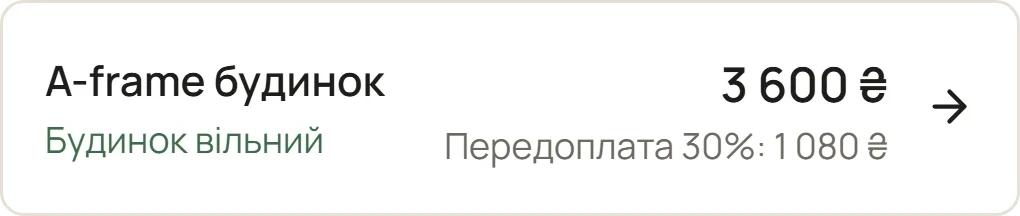 Один результат пошуку Ari Zona: A-frame будинок, 3 600 ₴ за перебування, передоплата 30% — 1 080 ₴