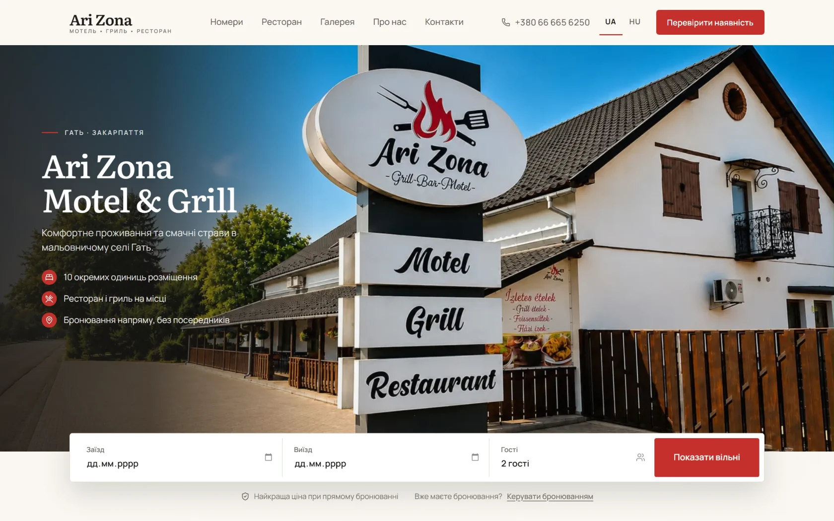 Сайт Ari Zona, перший екран: «Ari Zona Motel & Grill» на фото придорожньої вивіски, три факти — 10 окремих одиниць розміщення, ресторан і гриль на місці, бронювання напряму — і панель «Заїзд · Виїзд · Гості».